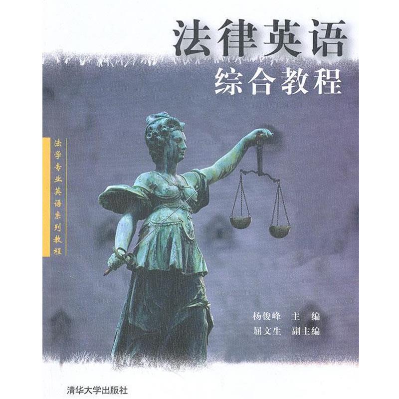 【正版书籍】 法律英语综合教程—清华法学专业英语系列教程 杨俊峰　主编 清华大学出版社