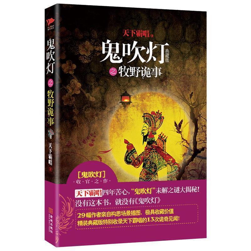 【正版书籍】 鬼吹灯之牧野诡事 天下霸唱 金城出版社