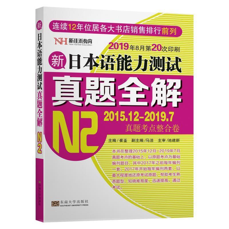 【正版书籍】 新日本语能力测试真题 全解 崔崟 东南大学出版社