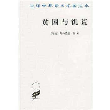 【正版书籍】 贫困与饥荒 [印度]阿马蒂亚·森 商务图书馆