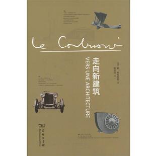 【正版书籍】 走向新建筑 勒·柯布西耶 商务印书馆