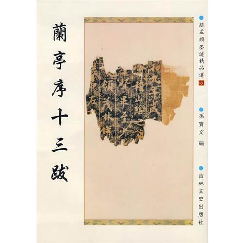 【正版书籍】 赵孟頫墨迹精品选—兰亭序十三跋 （元）赵孟頫 书 吉林文史出版社