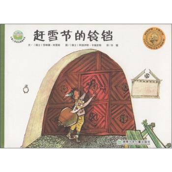 【正版书籍】 儿童心灵成长图画书系：赶雪节的铃铛 [瑞士]阿洛伊斯·卡瑞吉特 绘 湖南少年儿童出版社