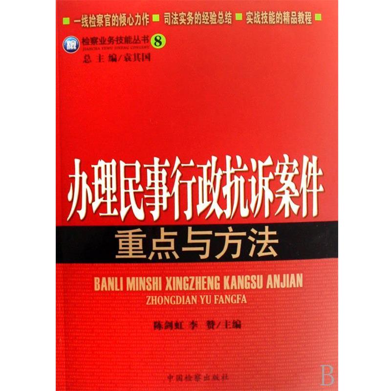 【正版书籍】 检察业务技能丛书8：办理民事行政抗诉案件重点与方法 袁其国,李赞,陈剑红 中国检察出版社
