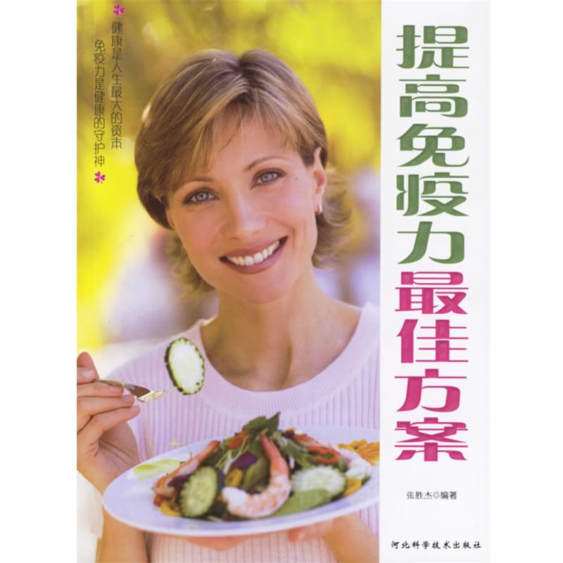 【正版书籍】 提高免疫力方案 张胜杰 编著 河北科技出版社