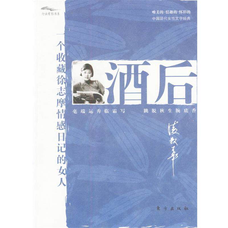 【正版书籍】 酒后:一个收藏徐志摩情感日记的女人 凌叔华 著 东方出版社