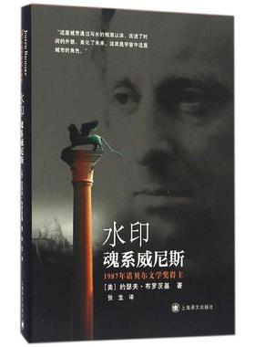 【正版书籍】 水印:魂系威尼斯 约瑟夫•布罗茨基 (Joseph Brodsky), 张生 上海译文出版社