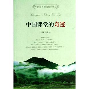 【正版书籍】 中国课堂的奇迹 李金池　主编 南京大学出版社