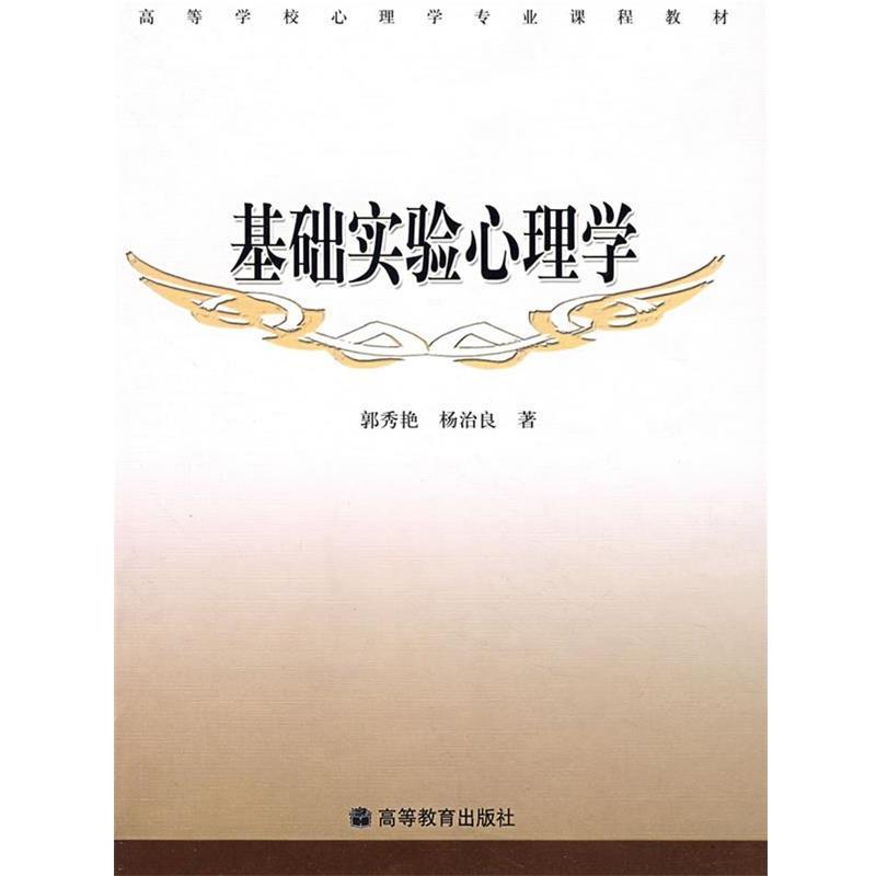 【正版书籍】 基础实验心理学 郭秀艳,杨治良　著 高等教育出版社