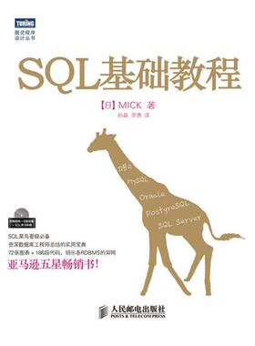 【正版书籍】 SQL基础教程 (日)MICK 人民邮电出版社