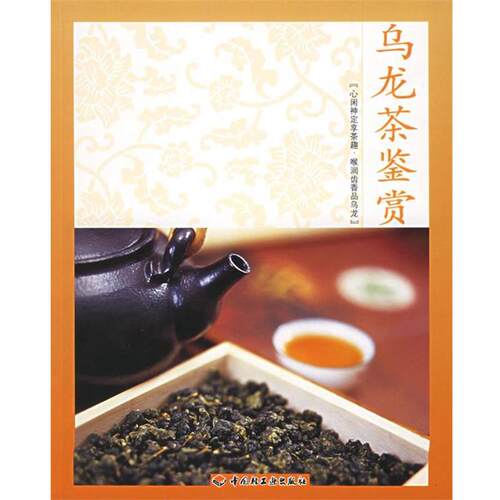 【正版书籍】 POD-乌龙茶鉴赏 郑立盛 编著 中国轻工业出版社