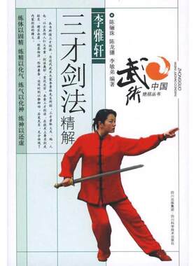 【正版书籍】 李雅轩三才剑法精解 陈骊珠,陈龙骧,李敏弟　编著 四川科技出版社