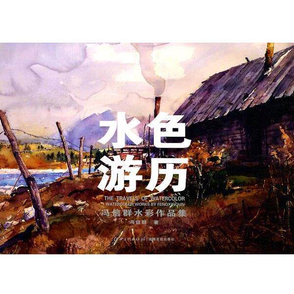 【正版书籍】 水色游历—冯信群水彩作品集 冯信群　著 江西美术出版社
