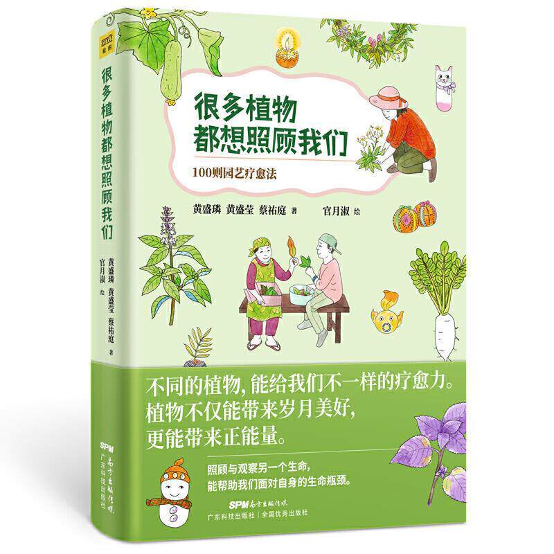 【正版书籍】 很多植物都想照顾我们-100则园艺疗愈法(照顾与观察另一个生.. 黄盛璘,黄盛莹,蔡祐庭著,官月淑绘,紫图出品 广东科技
