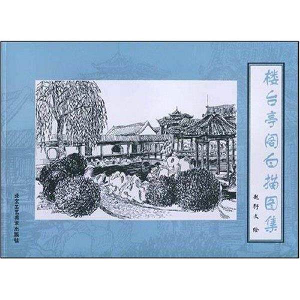 【正版书籍】 楼台亭阁白描图集 赵衍文 著 北京工艺美术出版社