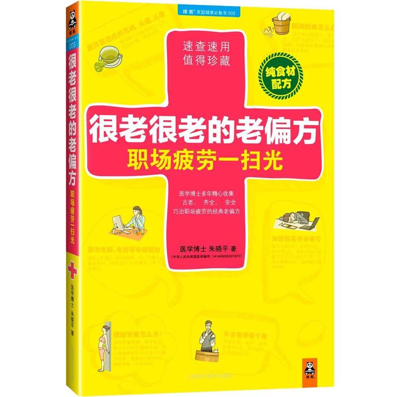 【正版书籍】 很老很老的老偏方,职场疲劳一扫光 朱晓平 著 江苏科学技术出版社