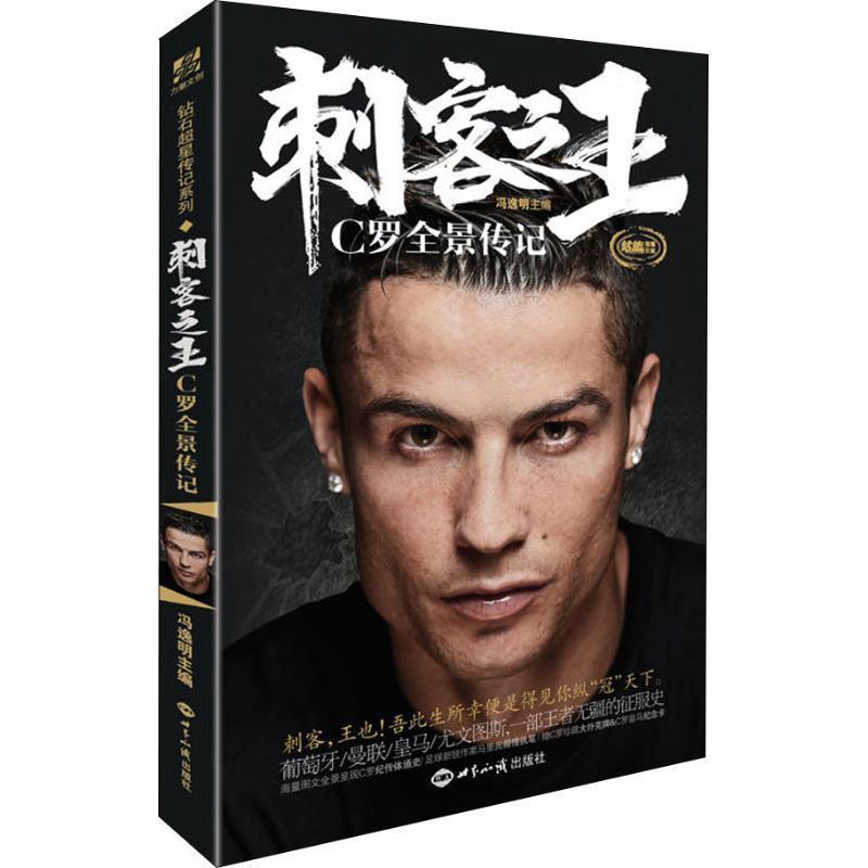 【正版书籍】 刺客之王 C罗全景传记 冯逸明 著 世界知识出版社