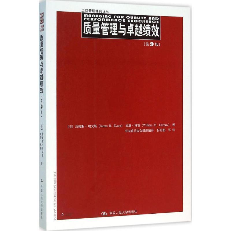 【正版书籍】 质量管理与卓越绩效 [美]詹姆斯·埃文斯 威廉·林赛 中国人民大学出版社