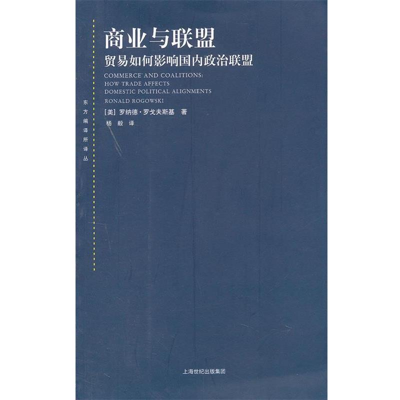 【正版书籍】 商业与联盟 (美)罗戈夫斯基　著,杨毅　译 上海人民出版社