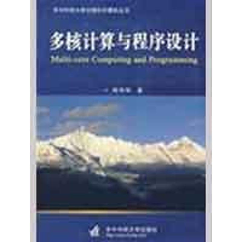【正版书籍】 多核计算与程序设计 周伟明 著 华中科技大学出版社