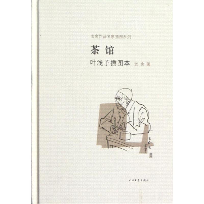 【正版书籍】 茶馆叶浅予插图本 老舍 著,叶浅予 绘 人民文学出版社