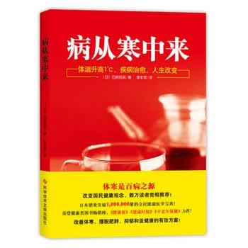 【正版书籍】 病从寒中来:体温升高1°C,疾病治愈，人生改变 [日] 石原结实 著,李冬雪 译 科学技术文献出版社