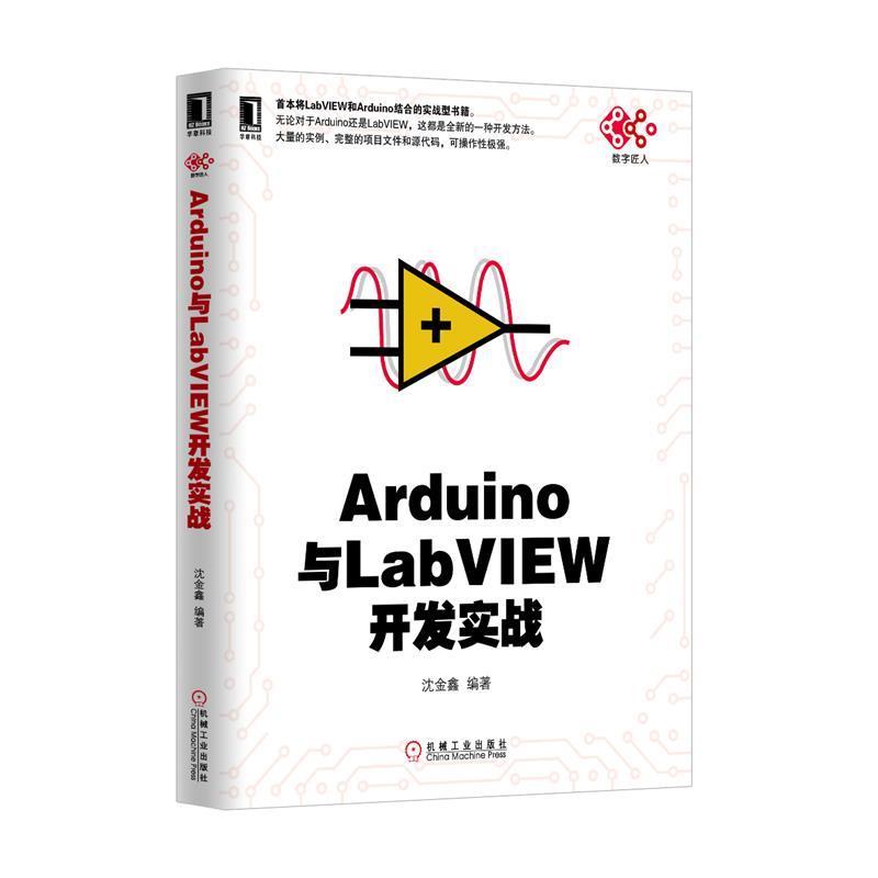 【正版书籍】 Arduino与LabVIEW开发实战 沈金鑫 机械工业出版社