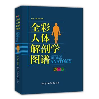 【正版书籍】 全彩人体解剖学图谱 刘恒兴 主编 军事医科出版社