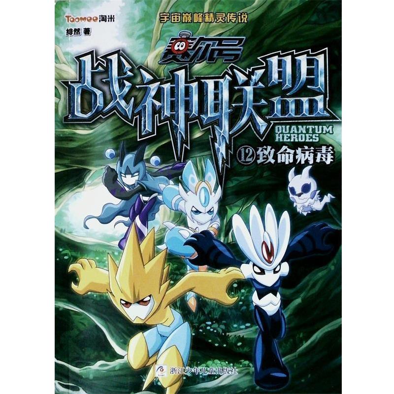 【正版书籍】 赛尔号 战神联盟:12 致命病毒 绯然　著 浙江少年儿童出版社