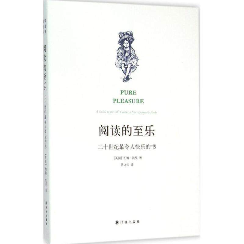 【正版书籍】 阅读的至乐:二十世纪令人快乐的书 约翰·凯里 著,骆守怡 译 译林出版社