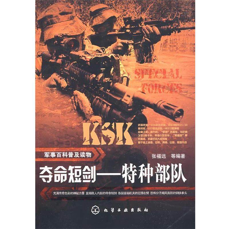 【正版书籍】 军事百科普及读物--夺命短剑-特种部队 张福远　等 化学工业出版社