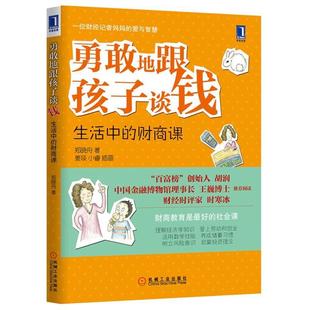勇敢地跟孩子谈钱 书籍 郑晓舟 著 社 机械工业出版 正版