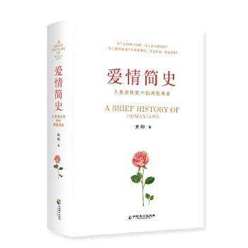 【正版书籍】 爱情简史 史钧 中国致公出版社