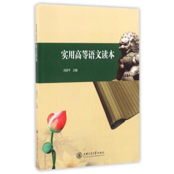 【正版书籍】 实用高等语文读本 闵泽平 编 上海交通大学出版社