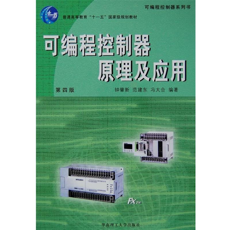 【正版书籍】 可编程控制器原理及应用 钟肇 等编著 华南理工大学出版社