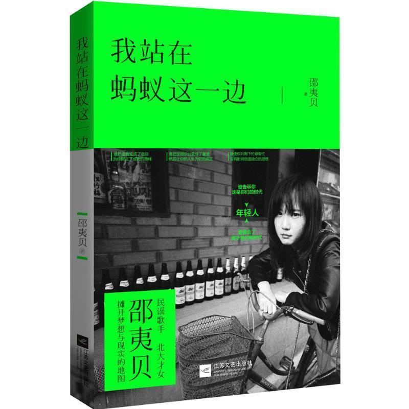 【正版书籍】 我站在蚂蚁这一边 邵夷贝 江苏文艺出版社