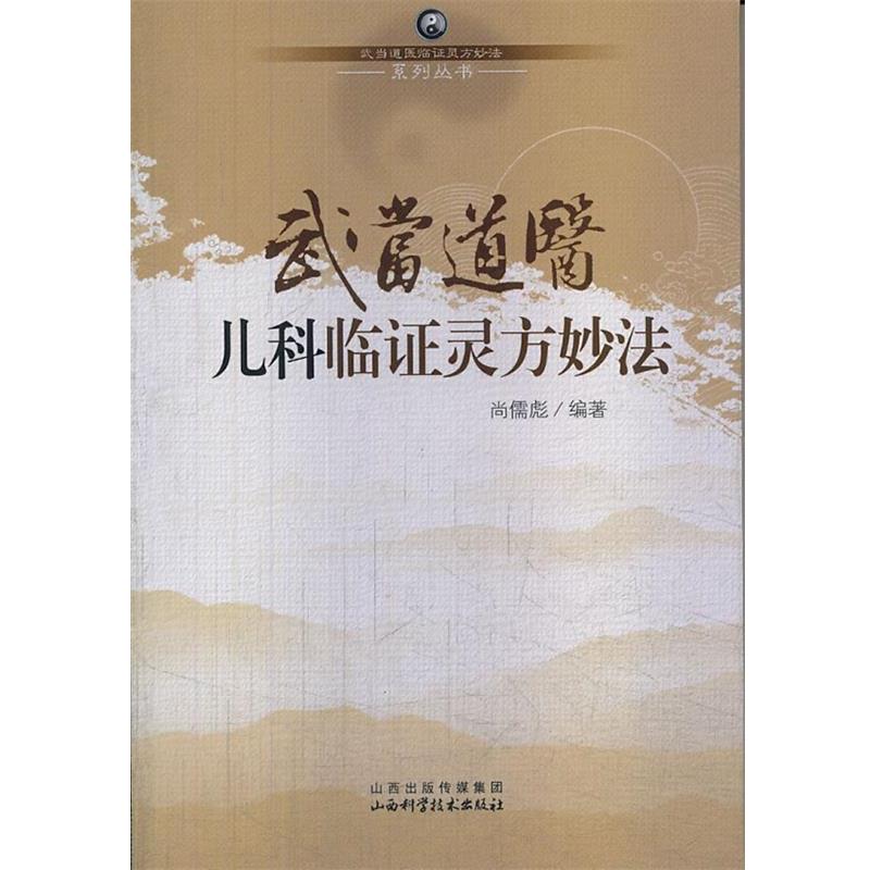 【正版书籍】 武当道医儿科临证灵方妙法 尚儒彪 山西科学技术出版社