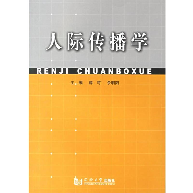 【正版书籍】 人际传播学 薛可,余明阳 主编 同济大学出版社