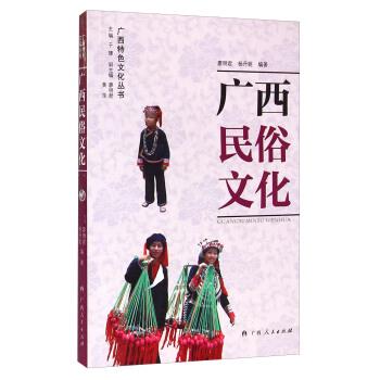 【正版书籍】 广西特色文化丛书：广西民俗文化 廖明君,杨丹妮,于瑮,廖明君,黄萍 广西人民出版社