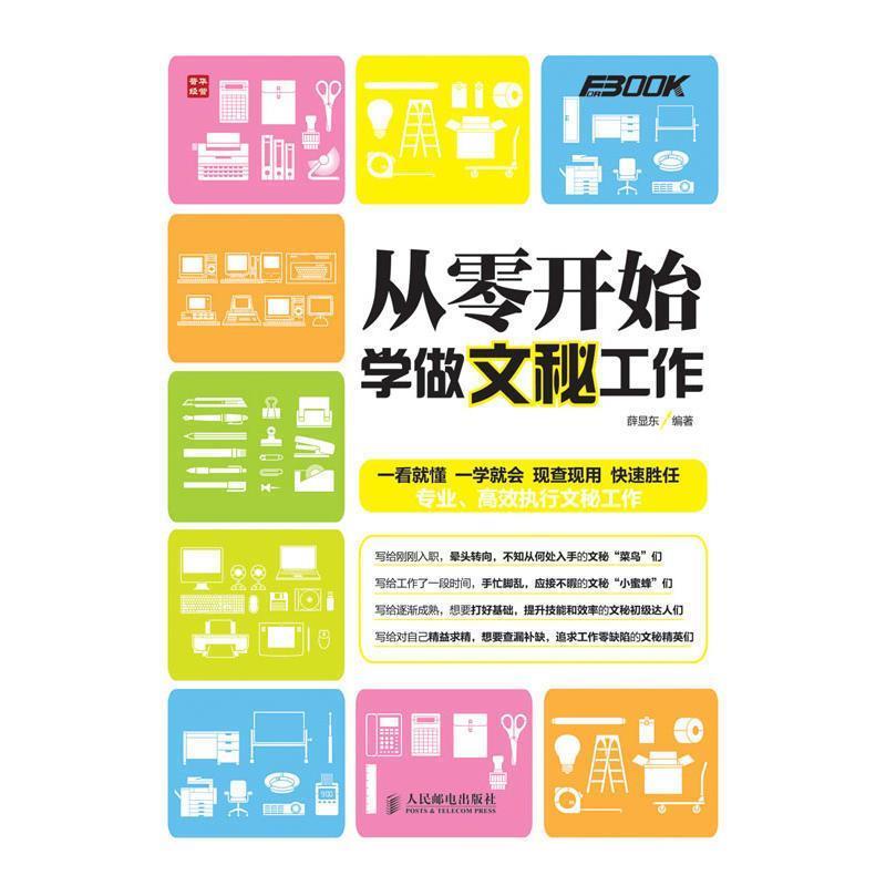 【正版书籍】 从零开始学做文秘工作 薛显东编著 人民邮电出版社