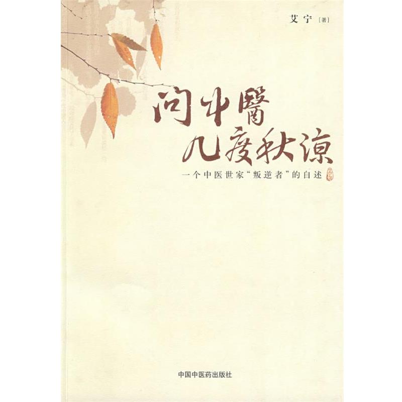 【正版书籍】 问中医几度秋凉 艾宁 中国中医药出版社
