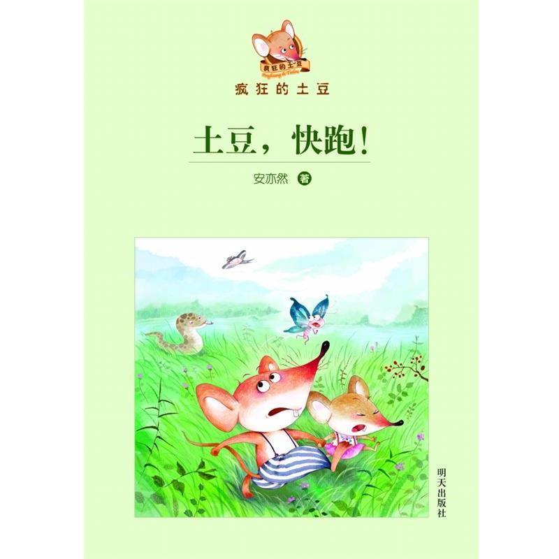 【正版书籍】 疯狂的土豆--土豆,快跑! 安亦然 著 明天出版社