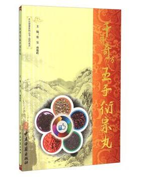【正版书籍】 千年奇方五子衍宗丸 张昱,曹俊岭 编 中医古籍出版社