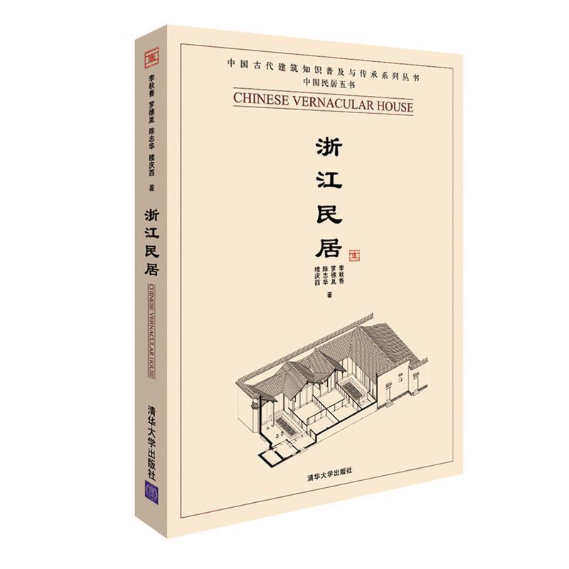 【正版书籍】 浙江民居 李秋香 等著 清华大学出版社
