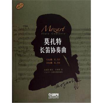 【正版书籍】 莫扎特长笛协奏曲 金昌国,朴美香 上海音乐出版社