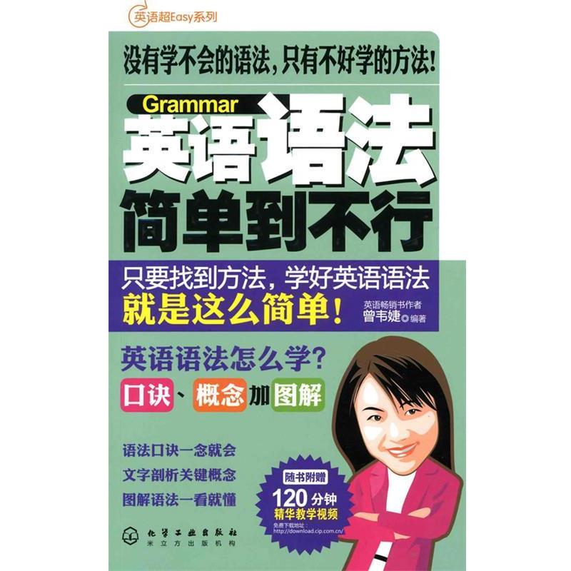 【正版书籍】 英语超Easy系列--英语语法简单到不行 曾韦婕著 化学工业出版社