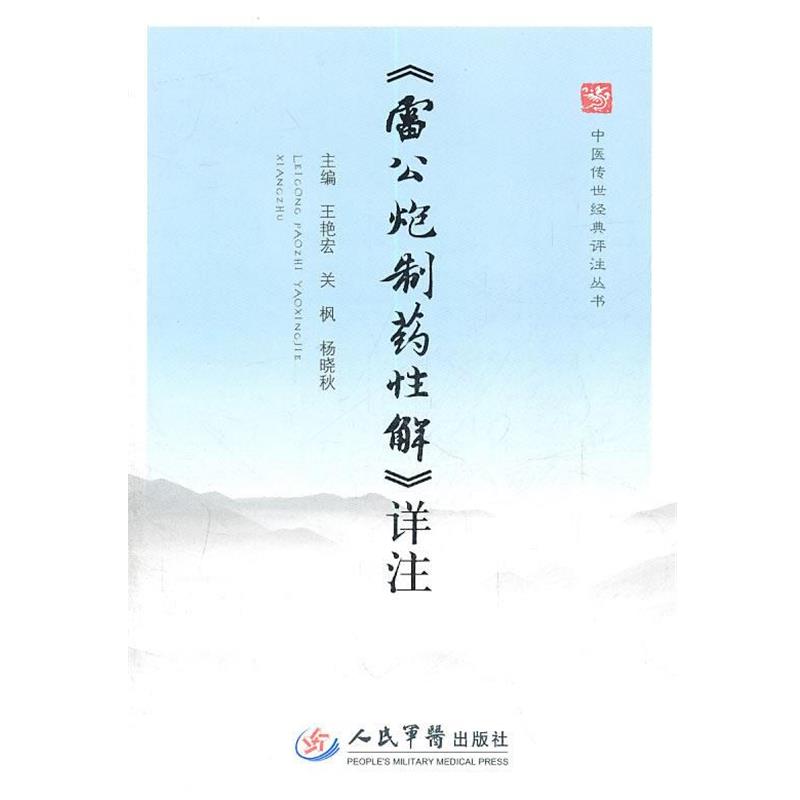 【正版书籍】 详注 王艳宏,关枫,杨晓秋 主编 人民军医出版社