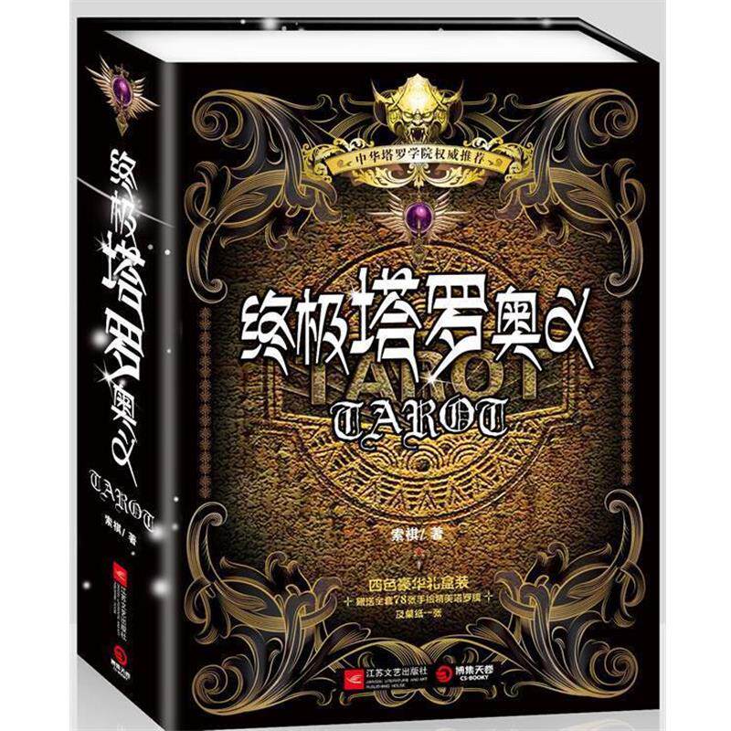 【正版书籍】 塔罗奥义 索祺 著 江苏文艺出版社