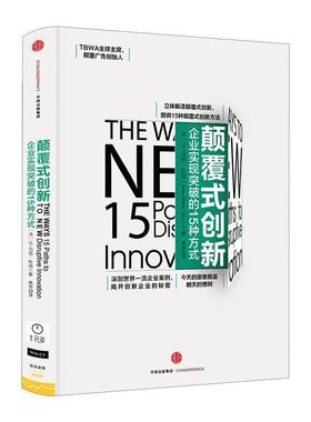 【正版书籍】 颠覆式创新-企业实现突破的15种方式 让-马贺·杜瑞(Jean-Marie Dru) 中信出版社