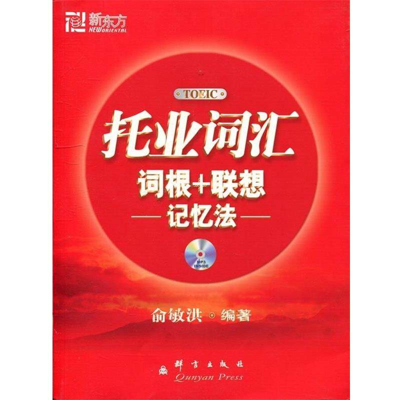 【正版书籍】 托业词汇词根+联想记忆法 俞敏洪 编著 群言出版社